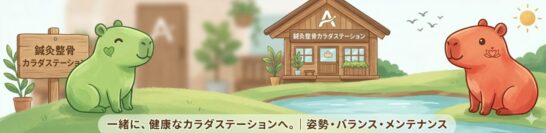 鍼灸整骨カラダステーションのマスコットキャラ